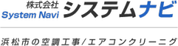 株式会社システムナビ